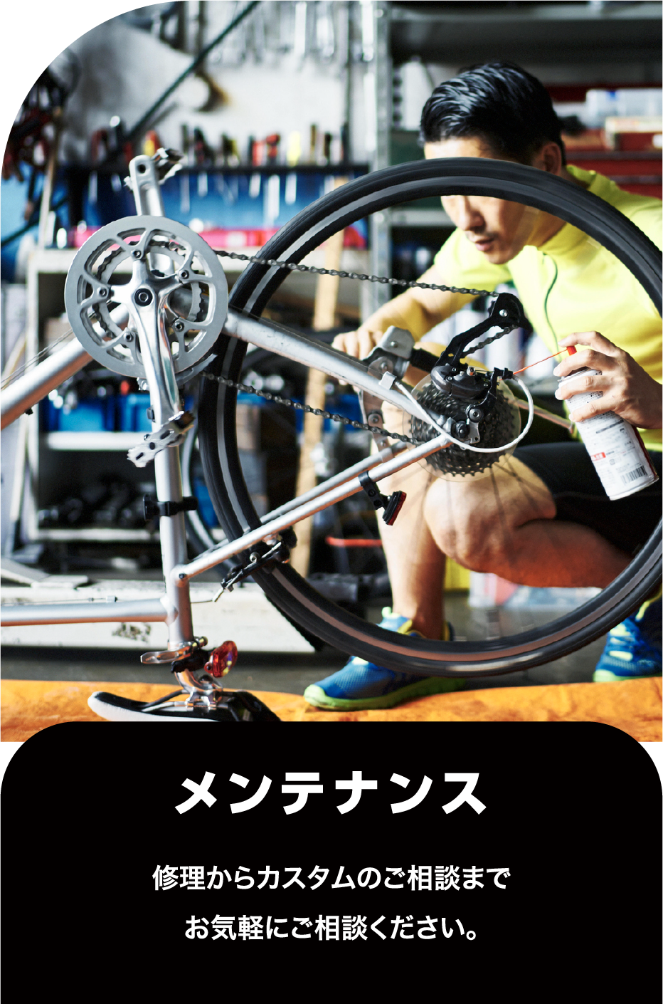 メンテナンス
