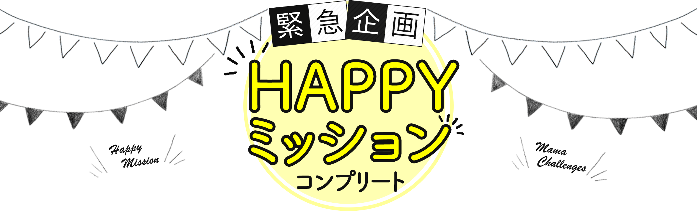 緊急企画。HAPPYミッションコンプリート