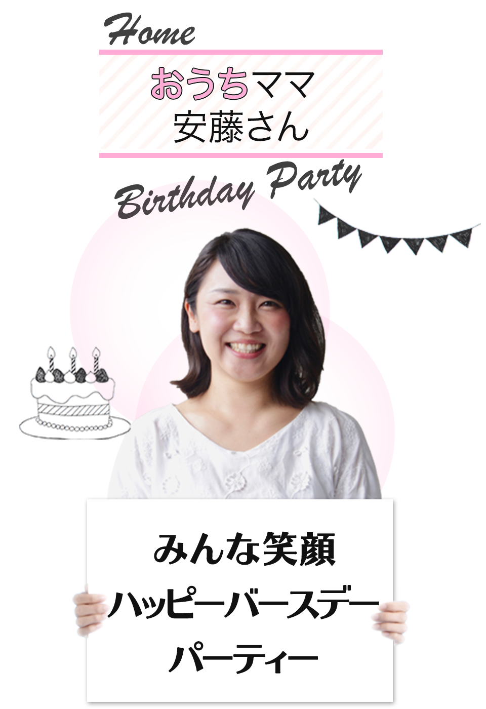 おうちママ安藤さん「みんな笑顔ハッピーバースデーパーティー」