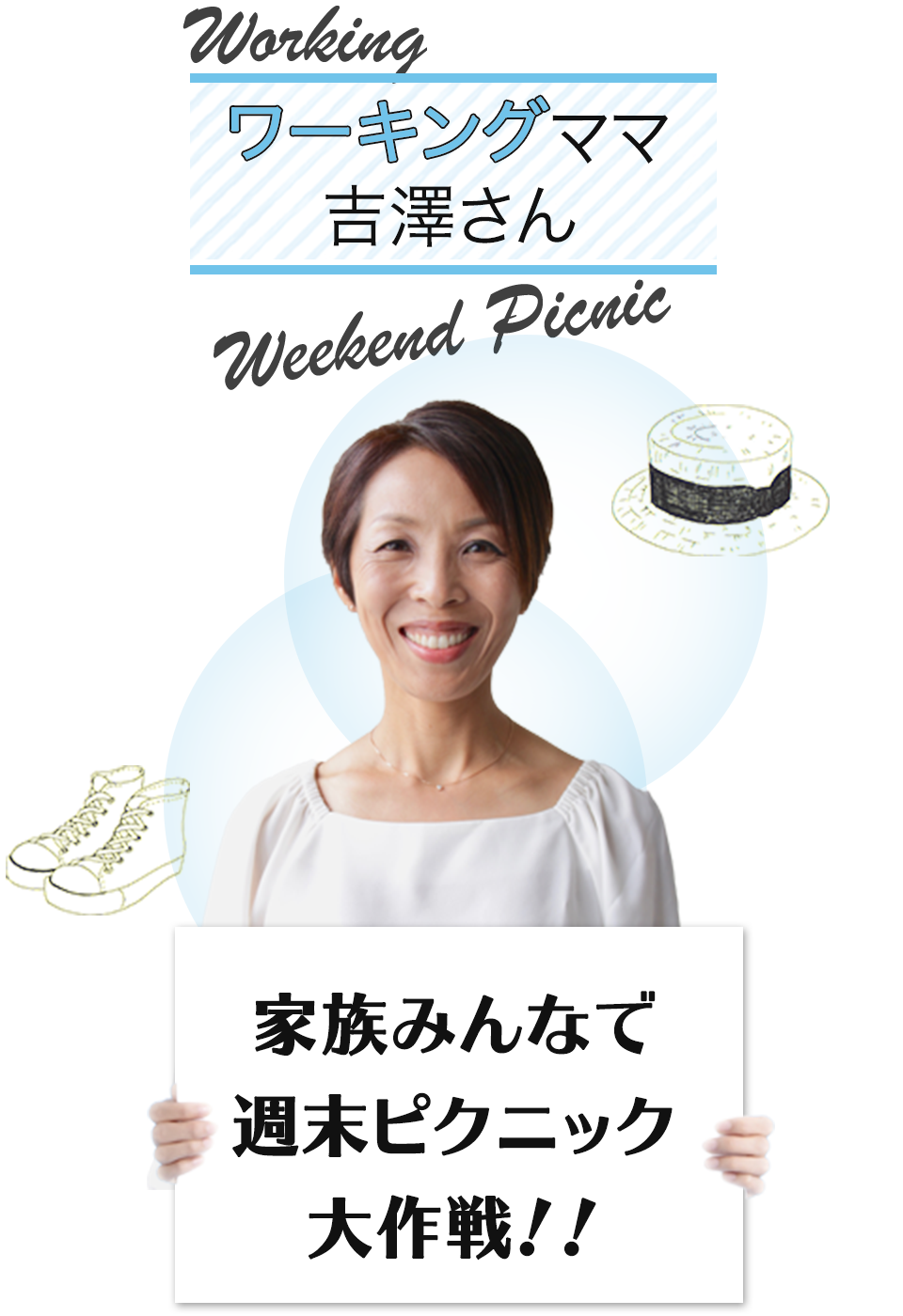 ワーキングママ吉澤さん「家族みんなで週末ピクニック大作作戦」