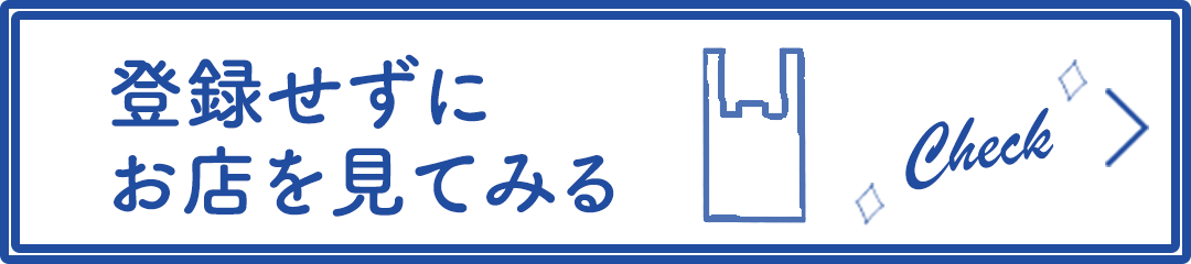 登録せずにお店を見て見る。