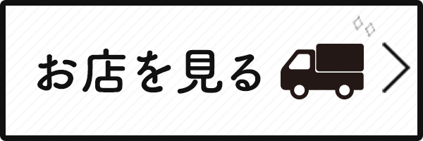 お店を見る