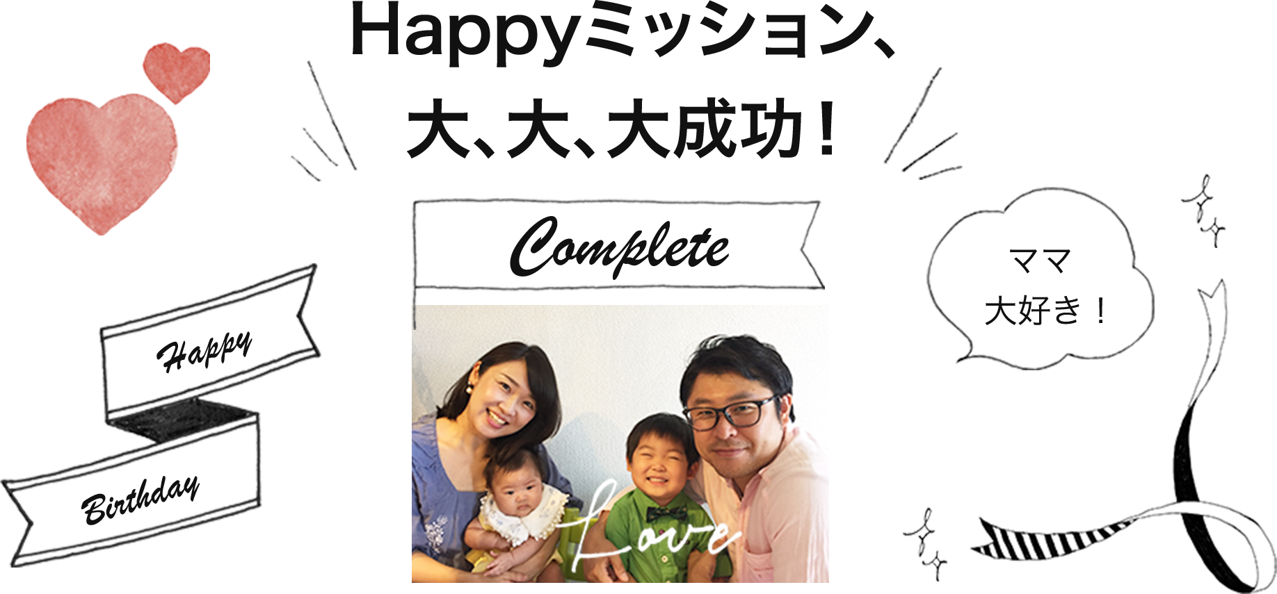 Happyミッション大、大、大成功！「ママ大好き」最後はみんな笑顔で家族写真。