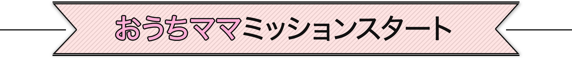 おうちママミッションスタート