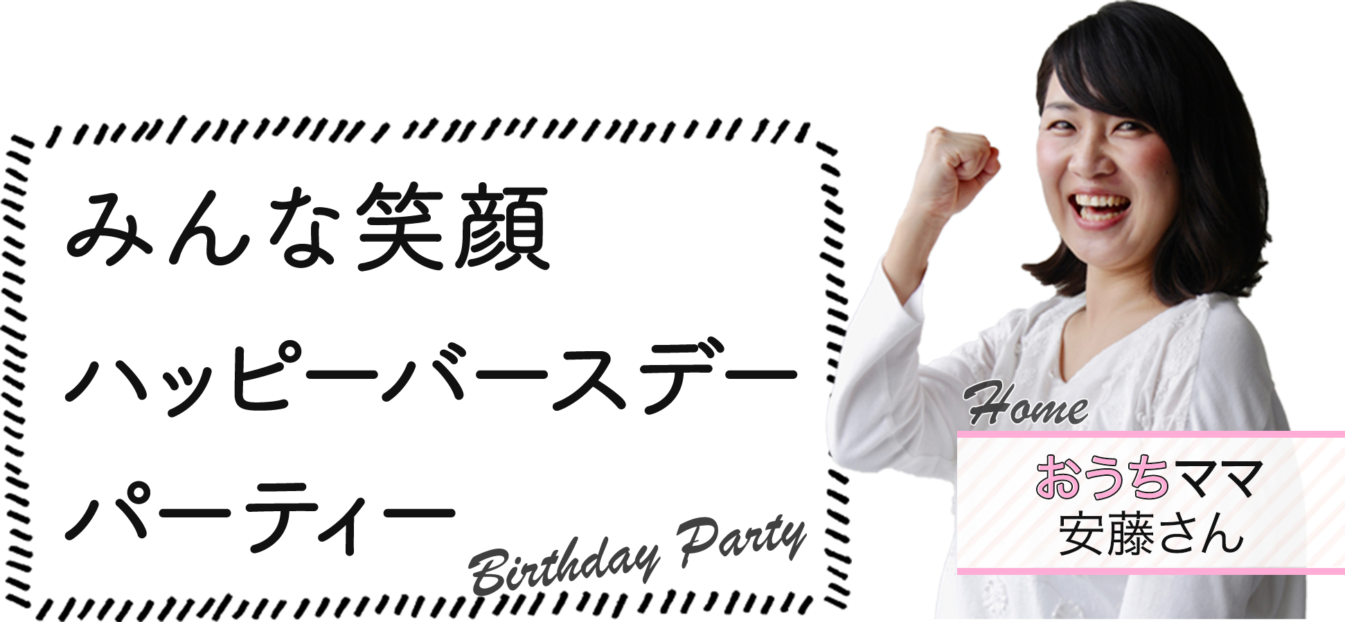おうちママ安藤さん「みんな笑顔ハッピーバースデーパーティー」
