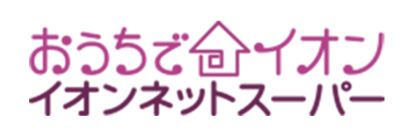 おうちでイオン　イオンネットスーパー
