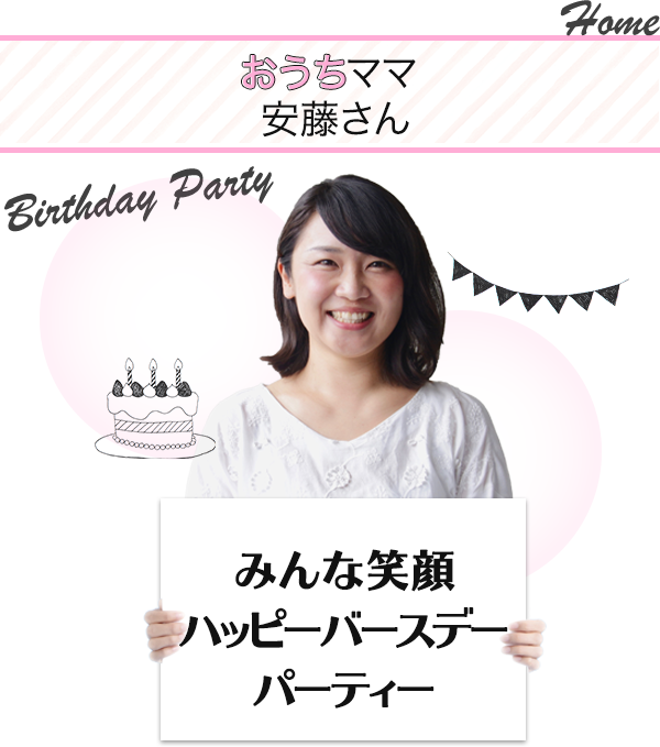 おうちママ安藤さん「みんな笑顔ハッピーバースデーパーティー」