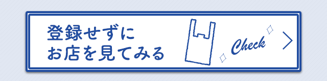 登録せずにお店を見て見る。