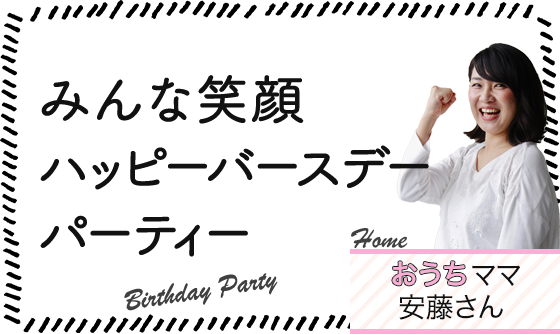 おうちママ安藤さん「みんな笑顔ハッピーバースデーパーティー」