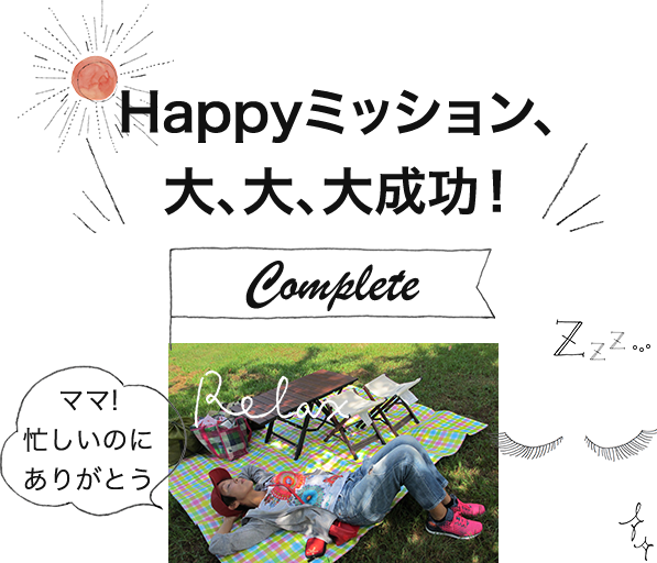 Happyミッション大、大、大成功！「ママありがとう」充実感の中お昼寝中のママ