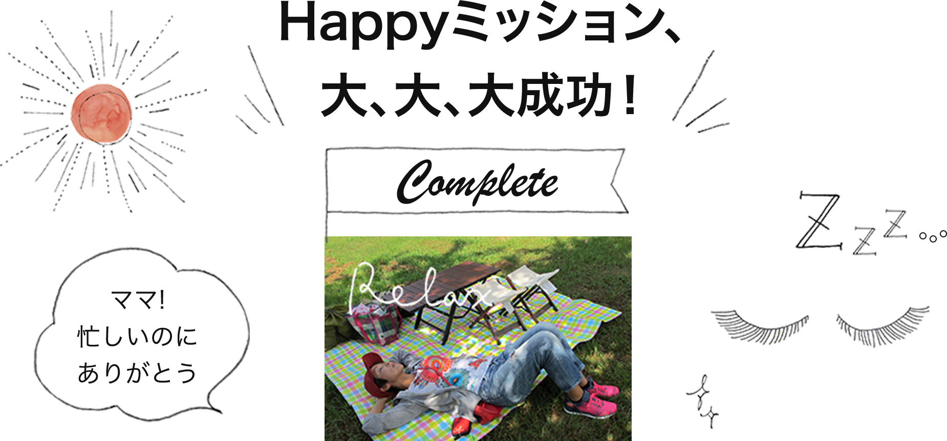 Happyミッション大、大、大成功！「ママありがとう」充実感の中お昼寝中のママ