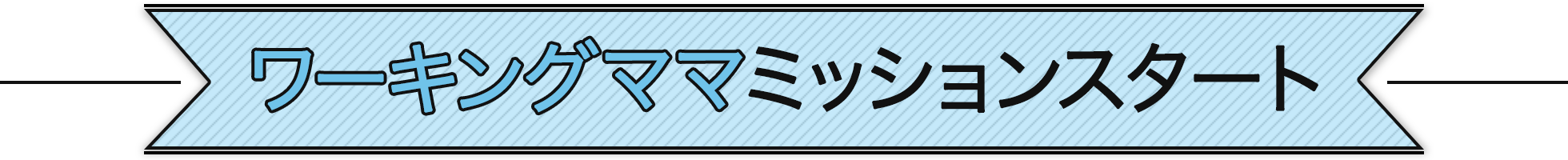 ワーキングママミッションスタート