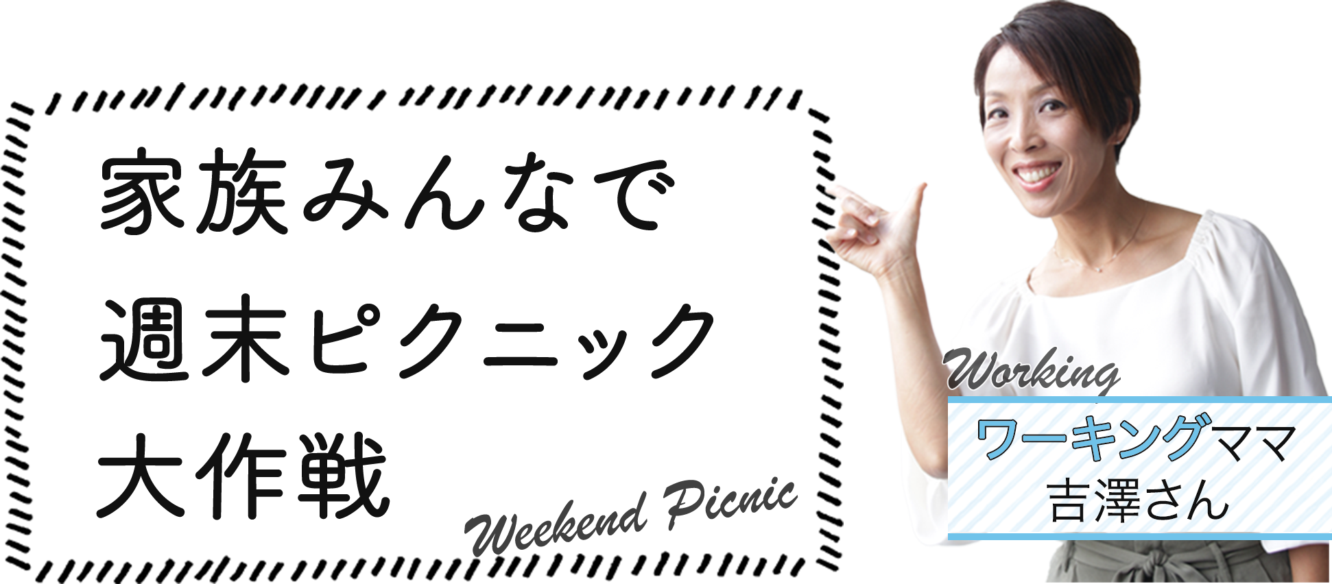 ワーキングママ吉澤さん「家族みんなで週末ピクニック大作作戦」