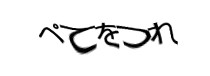 認証画像