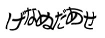 認証画像
