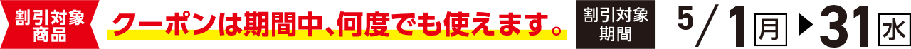 クーポン期間中は何度でも使えます。