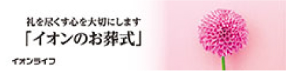 イオンのお葬式