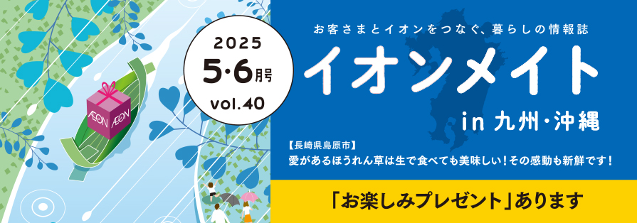 2025年5・6月号 イオンメイト in 九州・沖縄