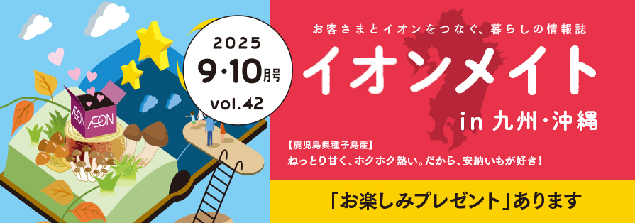 2025年9・10月号 イオンメイト in 九州・沖縄