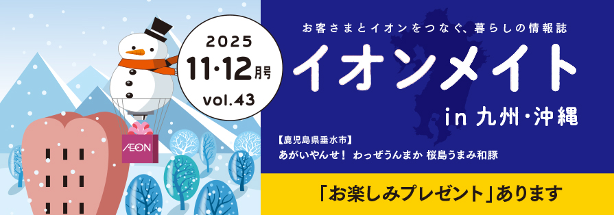 2025年11・12月号 イオンメイト in 九州・沖縄