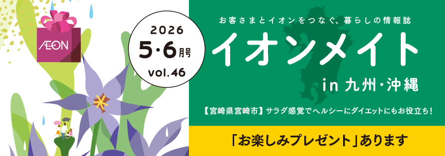 2026年5・6月号 イオンメイト in 九州・沖縄