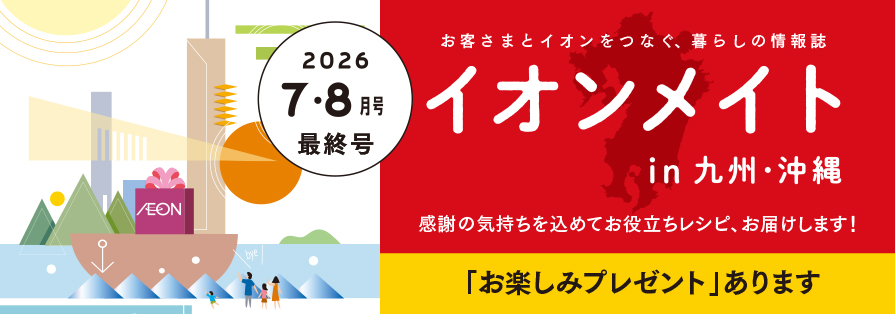 2026年7・8月号 イオンメイト in 九州・沖縄