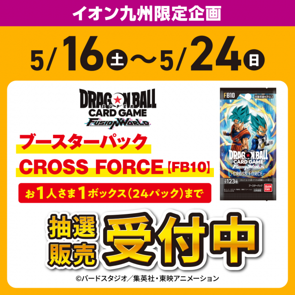 iAEONアプリ】ドラゴンボールスーパーカードゲーム フュージョン