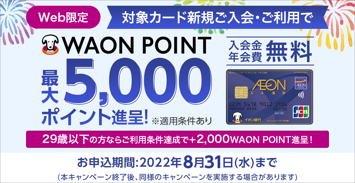 ＜Web限定＞対象カード新規ご入会・ご利用でWAON POINT最大5,000ポイント進呈！
