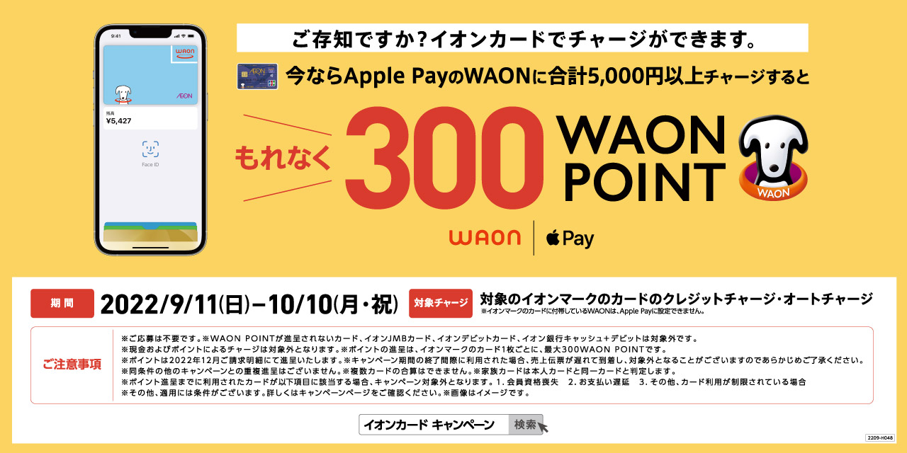 Apple PayのWAONチャージキャンペーン