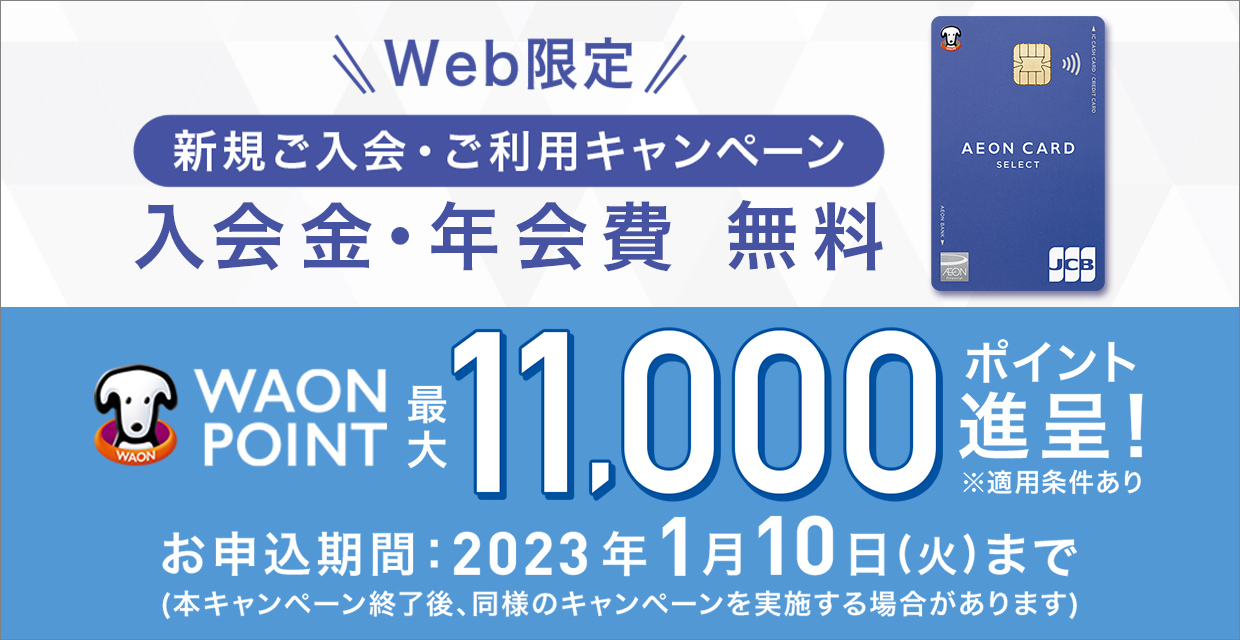 1108-0110イオンカード新規ご入会・ご利用キャンペーン