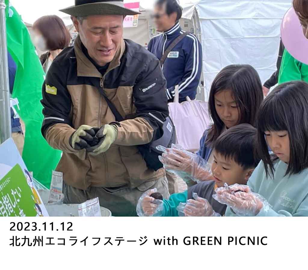1112 北九州エコライフステージ with GREEN PICNIC