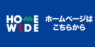 ホームワイドホームページ