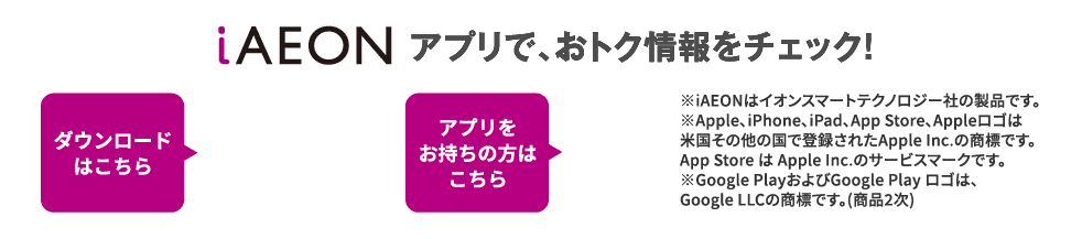 iAEONアプリで、おトク情報をチェック！