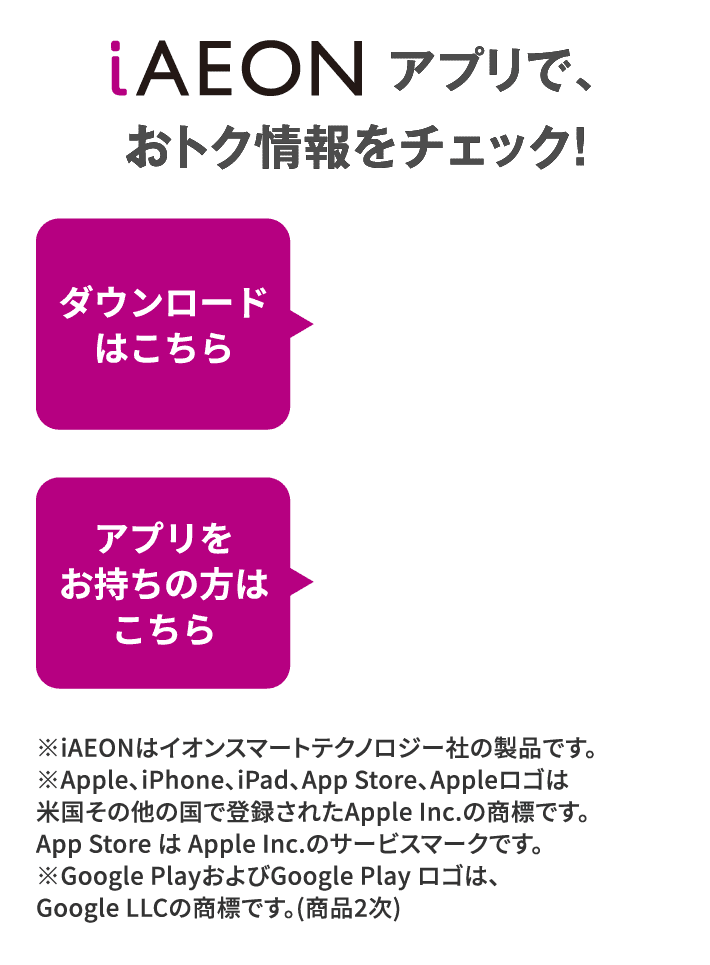 iAEONアプリで、おトク情報をチェック！