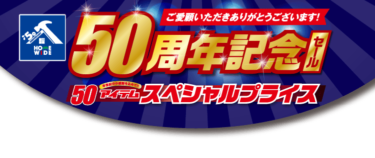 50周年記念セール！