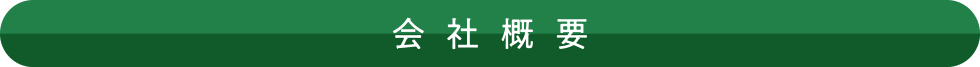 会社概要