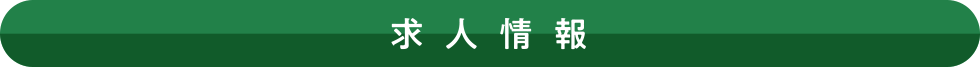 求人情報