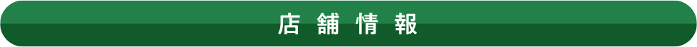 店舗情報