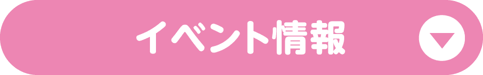 イベント情報