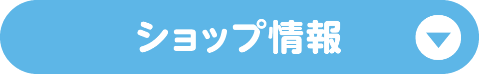 ショップ情報
