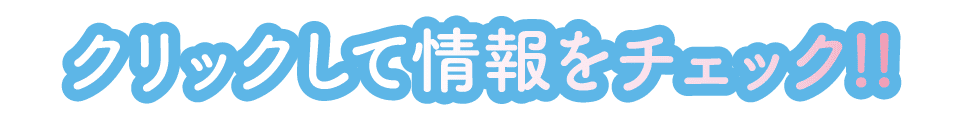 クリックして情報をチェック!!