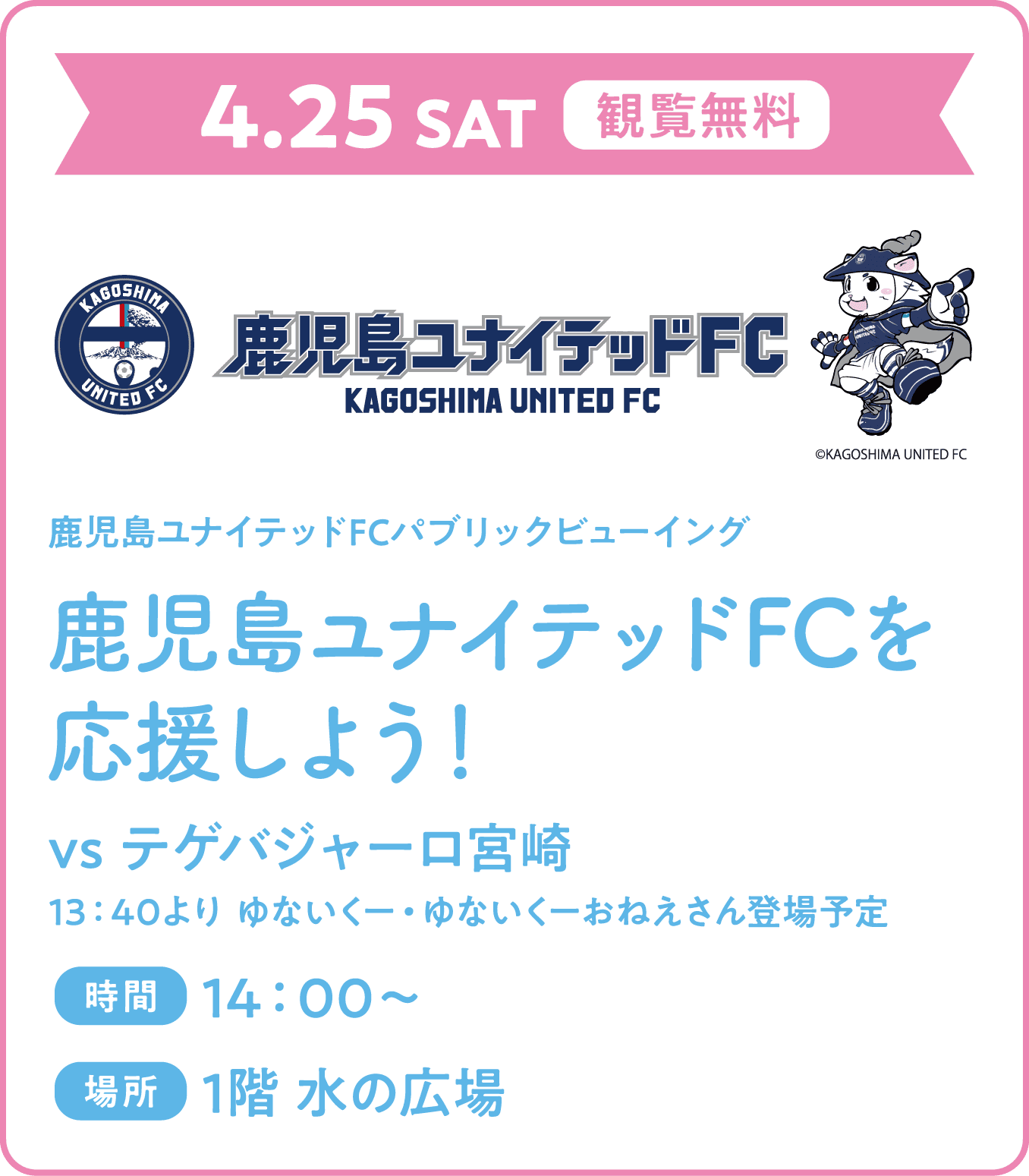 鹿児島ユナイテッドFCを応援しよう！