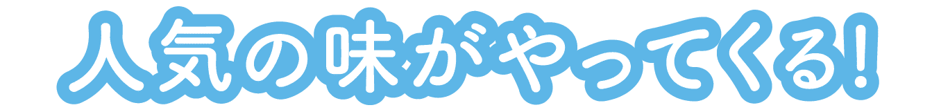 人気の味がやってくる