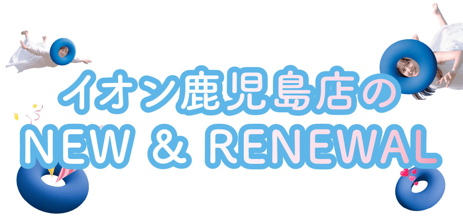 イオン鹿児島店の NEW & RENEWAL