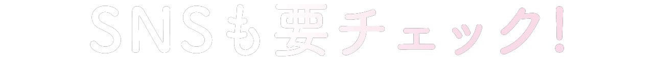 SNSも要チェック！