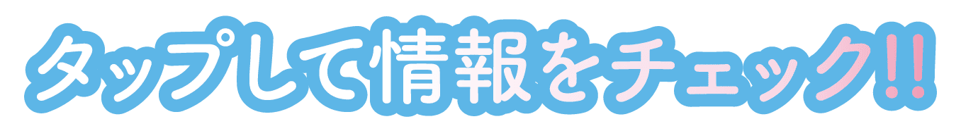 タップして情報をチェック!!