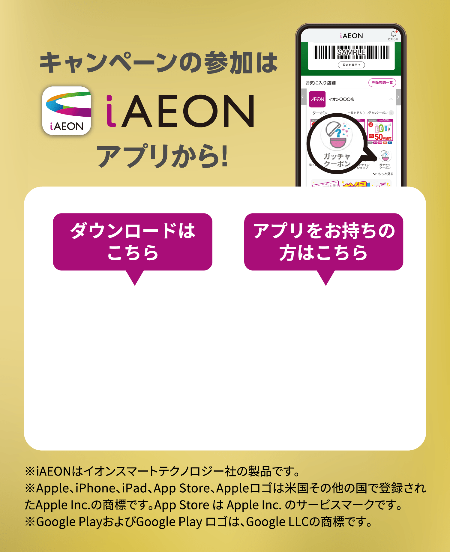 キャンペーンの参加はiAEONアプリから！