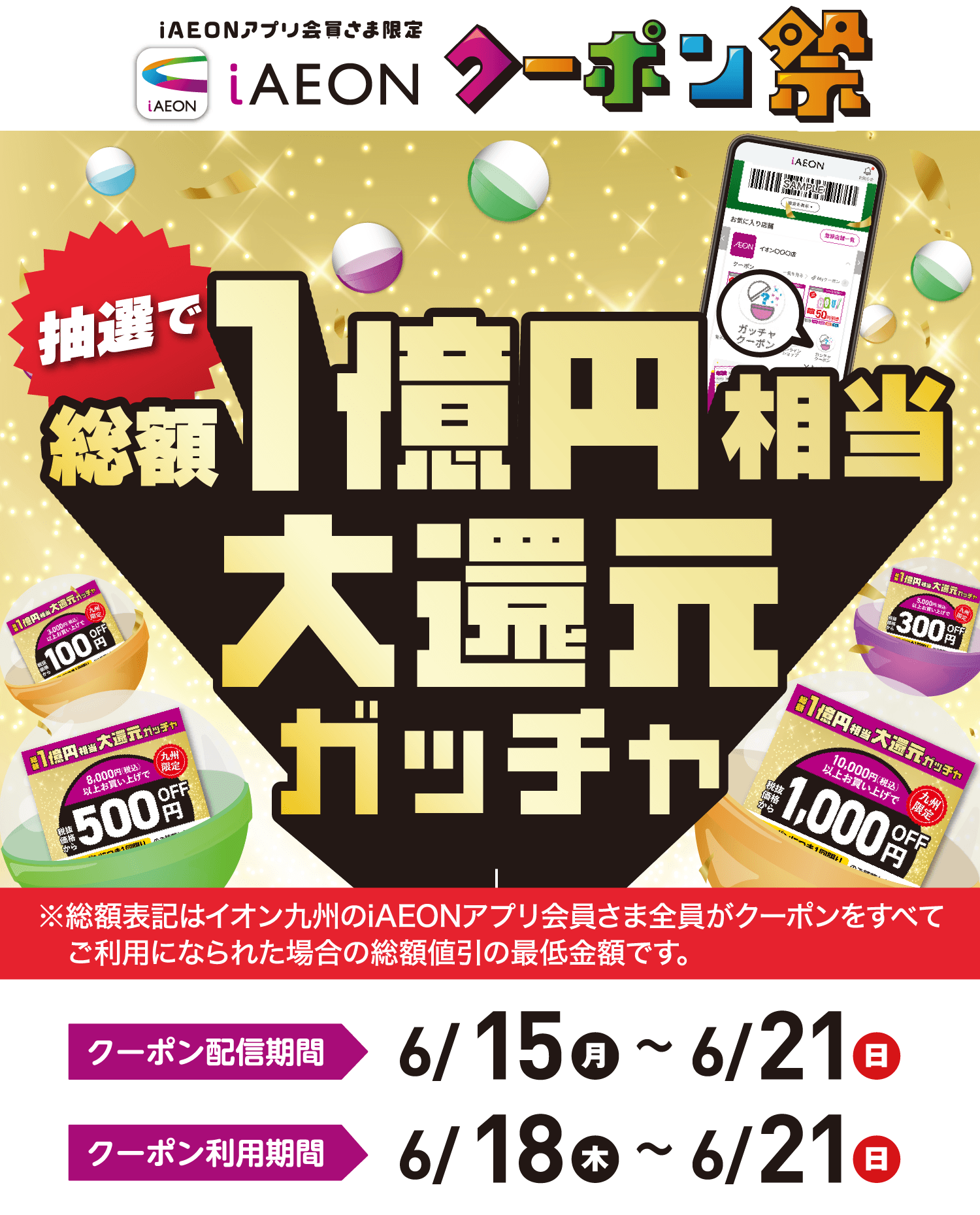 iAEON「クーポン祭」抽選で総額1億円相当大還元ガッチャ