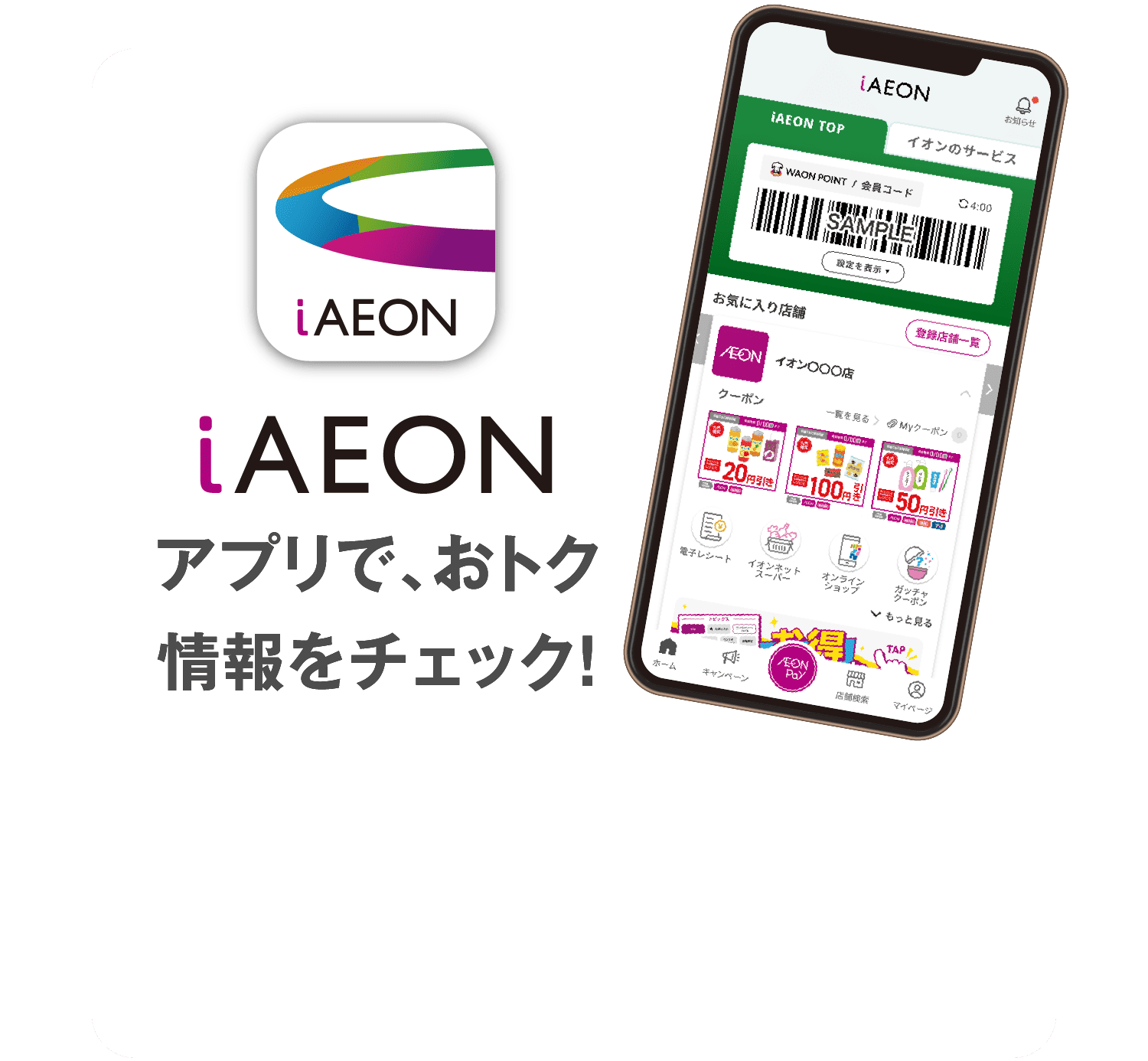 iAEONアプリで、おトク情報をチェック！