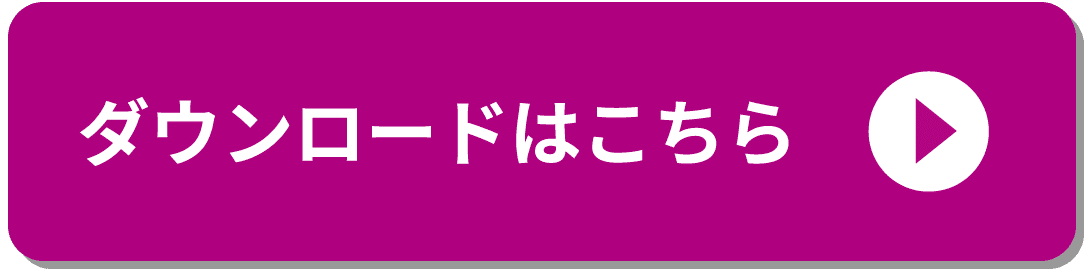 ダウンロードはこちら